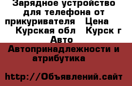 Зарядное устройство для телефона от прикуривателя › Цена ­ 60 - Курская обл., Курск г. Авто » Автопринадлежности и атрибутика   